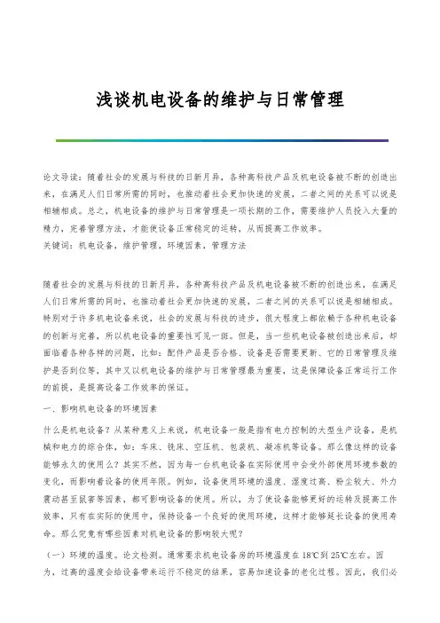 浅谈机电设备的维护与日常管理