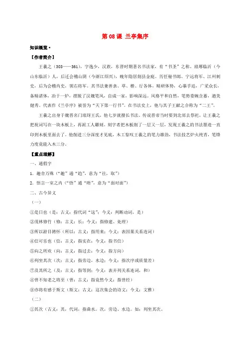 2018年高考语文一轮总复习 第08课 兰亭集序试题(含解析)新人教版必修2