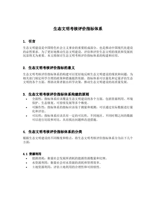 生态文明考核评价指标体系