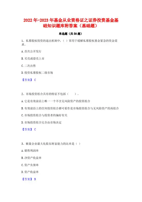 2022年-2023年基金从业资格证之证券投资基金基础知识题库附答案(基础题)