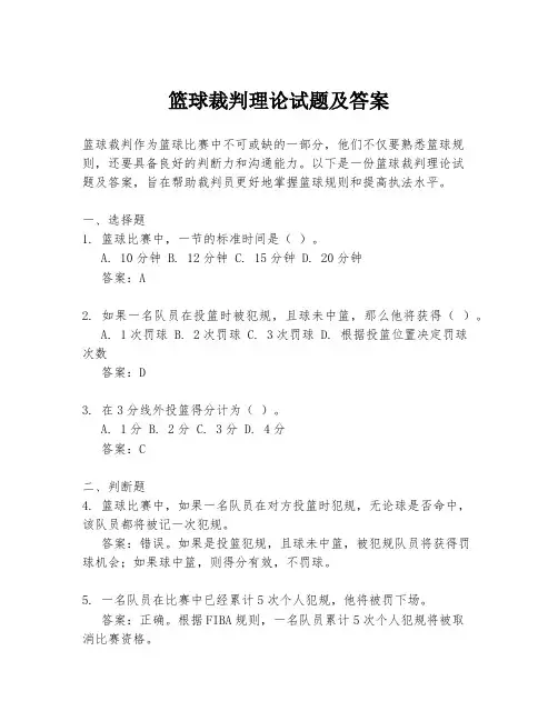 篮球裁判理论试题及答案