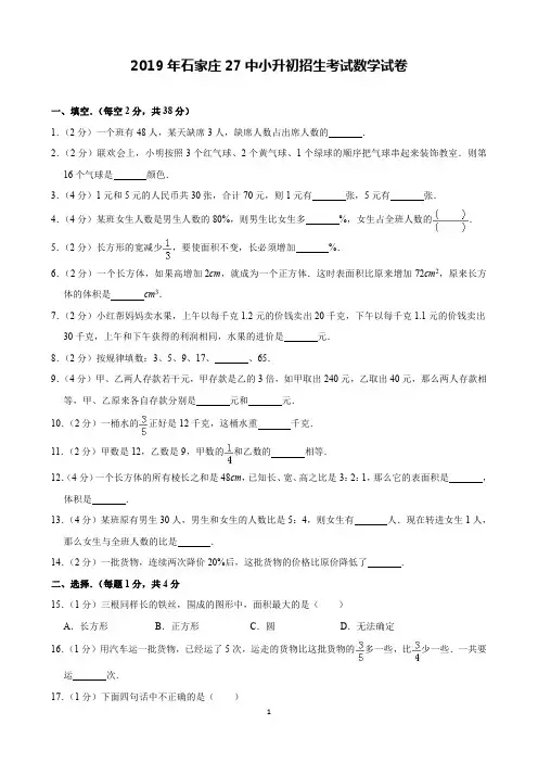 2019年石家庄27中小升初招生考试数学试卷(含解析)印刷版