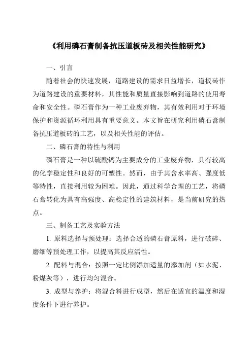 《利用磷石膏制备抗压道板砖及相关性能研究》