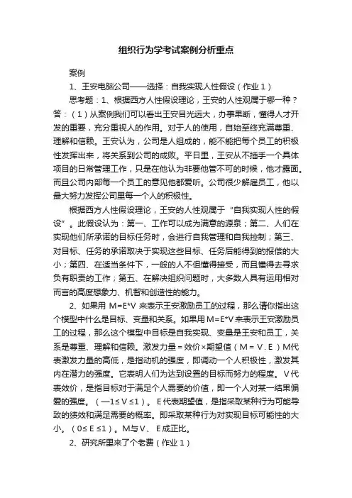组织行为学考试案例分析重点