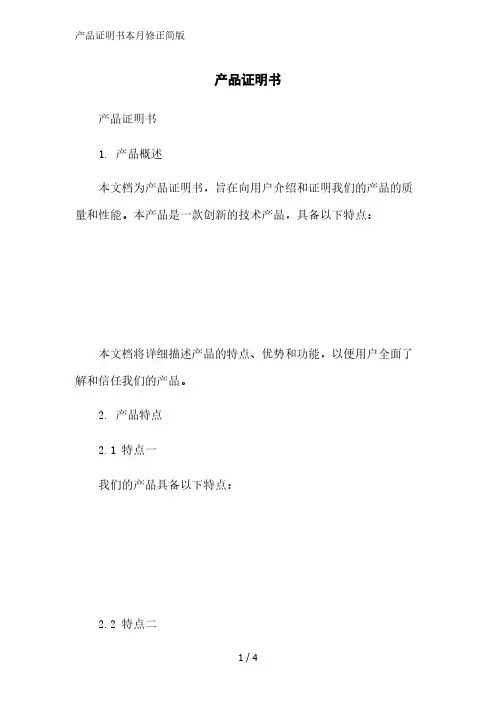 产品证明书简版范文