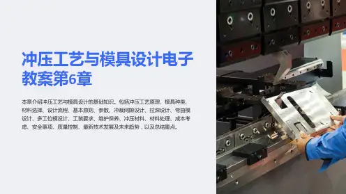 冲压工艺与模具设计电子教案第6章