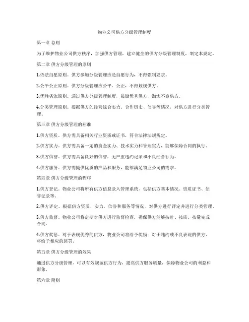 物业公司供方分级管理制度