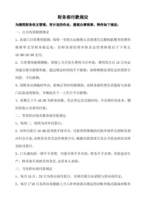 财务部付款时间规定