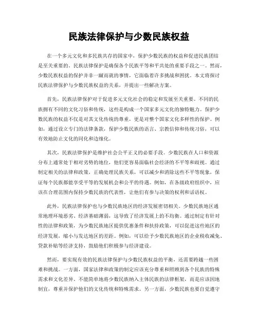 民族法律保护与少数民族权益