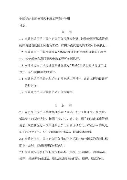 中国华能集团公司风电场工程设计导则