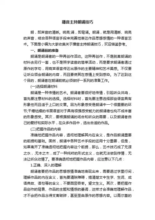 播音主持朗诵技巧