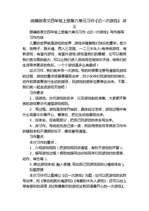 统编版语文四年级上册第六单元习作《记一次游戏》 讲义