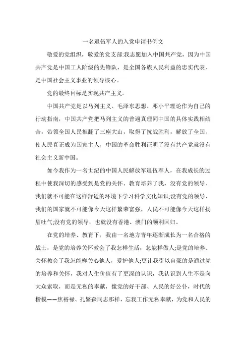 一名退伍军人的入党申请书例文-作文