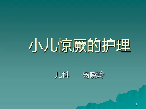 小儿惊厥护理幻灯PPT课件