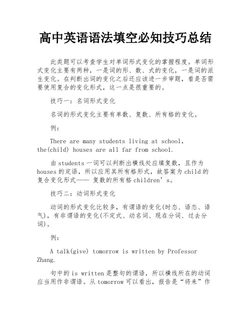 高中英语语法填空必知技巧总结
