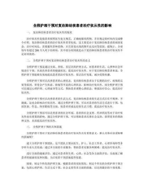 全程护理干预对复治肺结核患者治疗依从性的影响