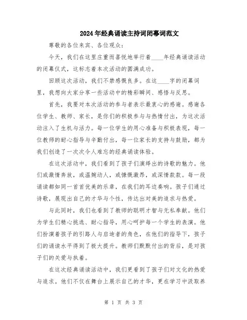 2024年经典诵读主持词闭幕词范文