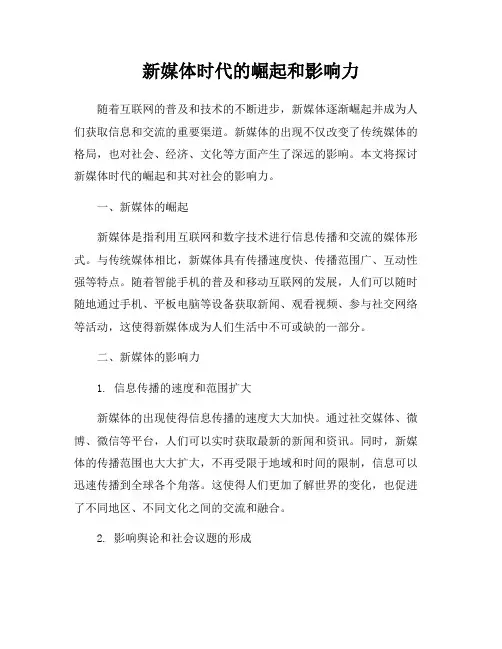 新媒体时代的崛起和影响力