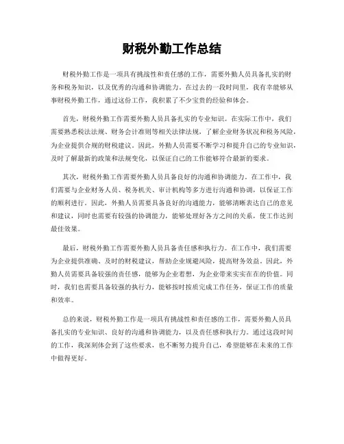 财税外勤工作总结