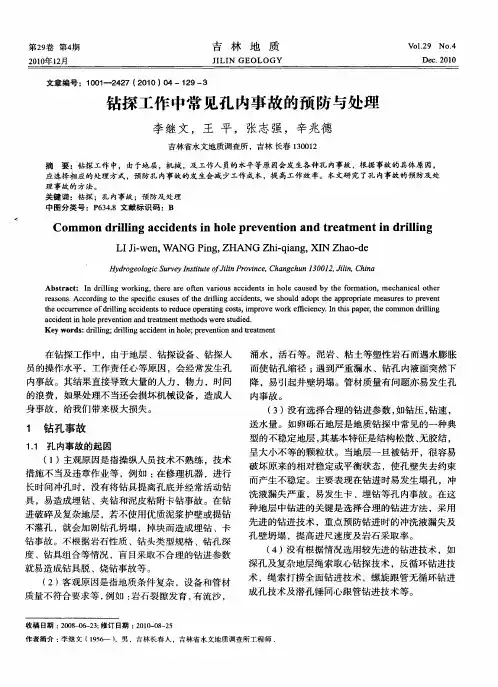 钻探工作中常见孔内事故的预防与处理