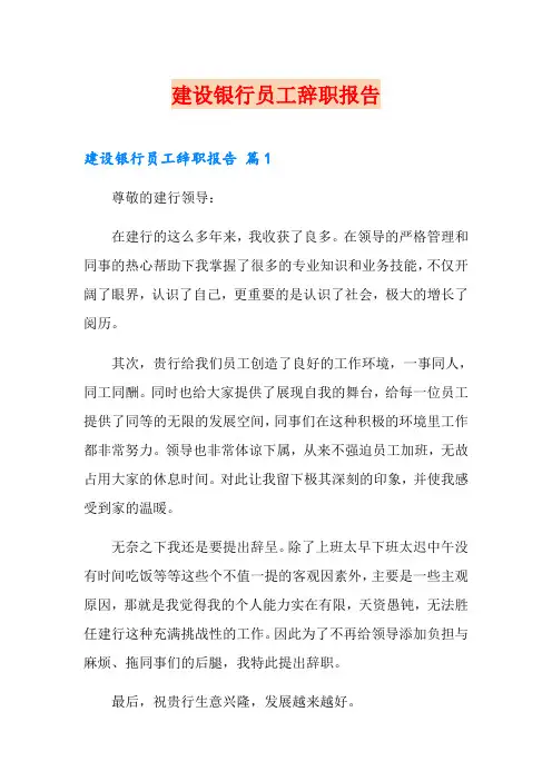 建设银行员工辞职报告【精选】