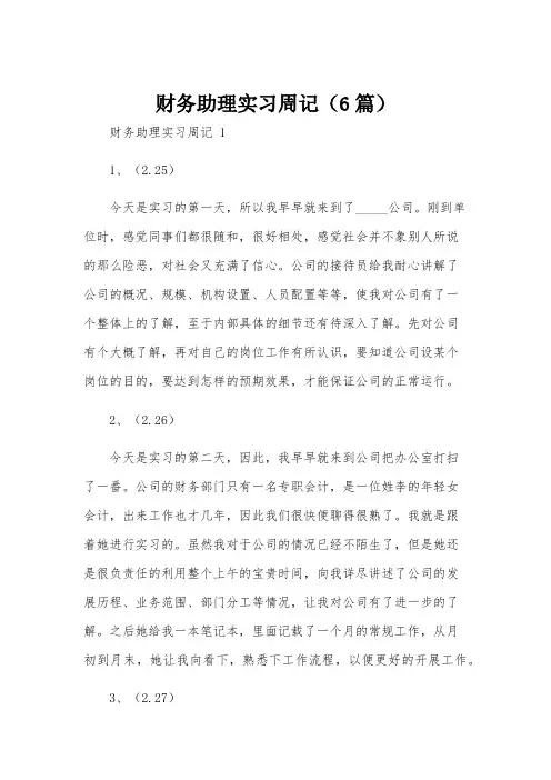 财务助理实习周记(6篇)