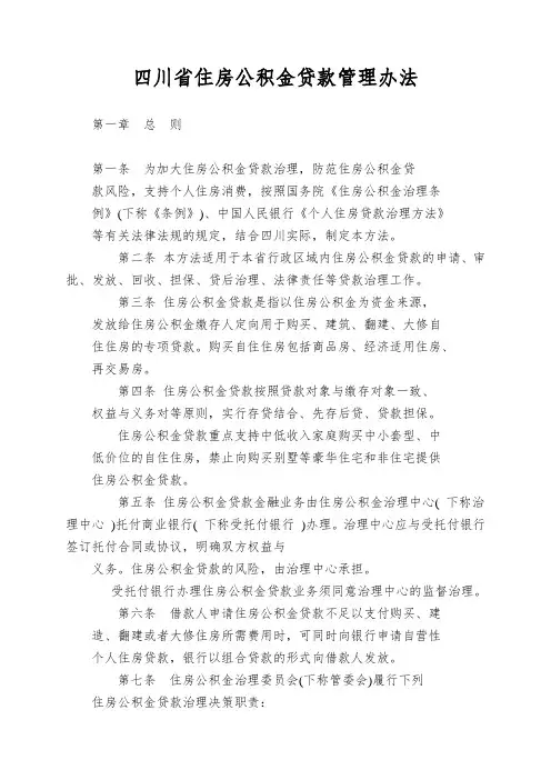 四川省住房公积金贷款管理办法