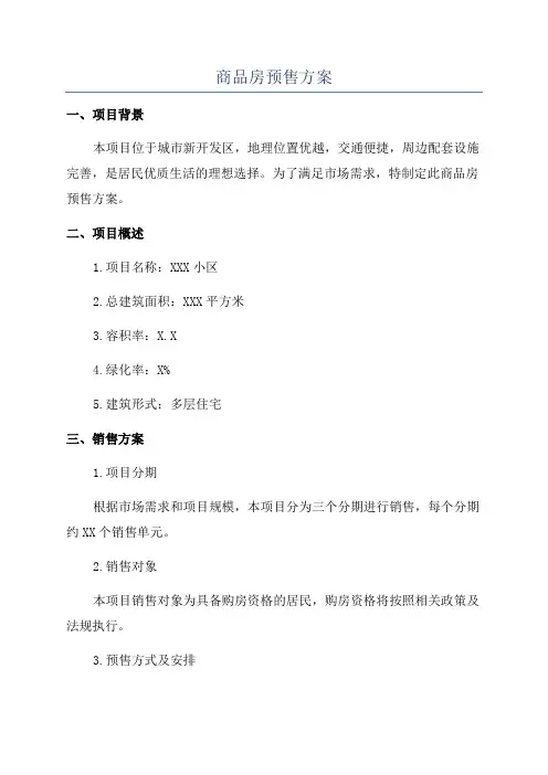 商品房预售方案