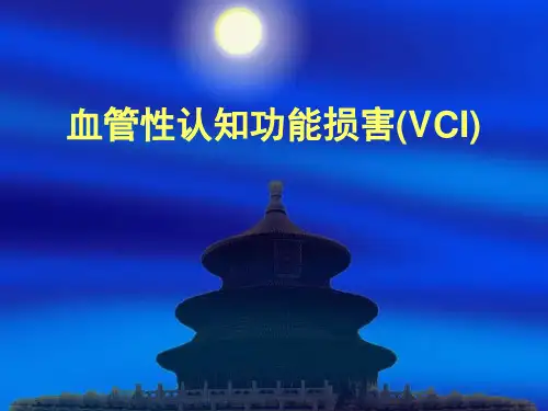 血管性认知功能损害(VCI)---精品医学课件