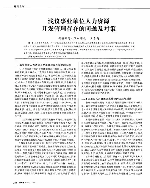 浅议事业单位人力资源开发管理存在的问题及对策