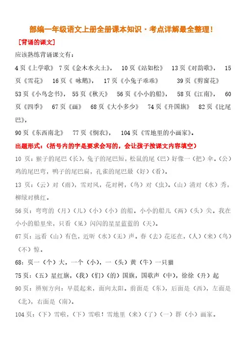 部编一年级语文上册全册课本知识·考点详解 ! 