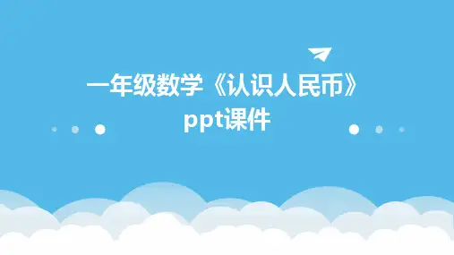 一年级数学《认识人民币》课件