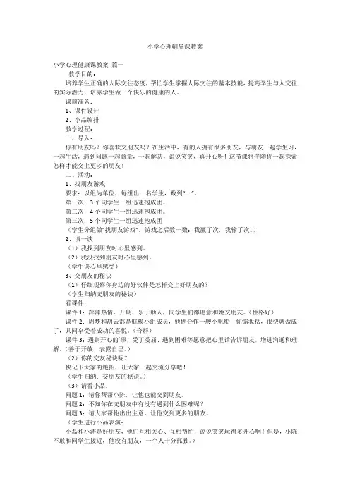 小学心理辅导课教案