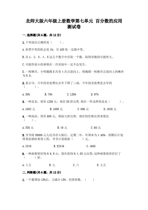 北师大版六年级上册数学第七单元-百分数的应用-测试卷及答案一套