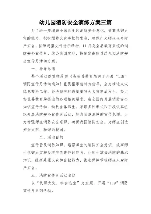 幼儿园消防安全演练方案三篇