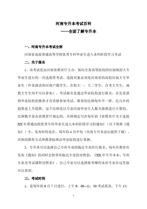 河南专升本考试百科