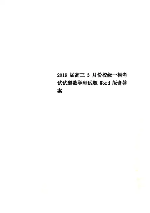 2019届高三3月份校级一模考试试题数学理试题Word版含答案