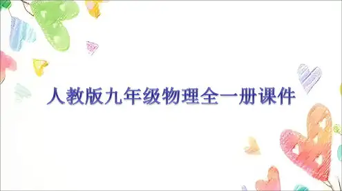 第十三章 第3节 第1课时 比热容 课件(共45张PPT) 人教版九年级物理全一册