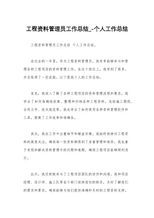 工程资料管理员工作总结_-个人工作总结
