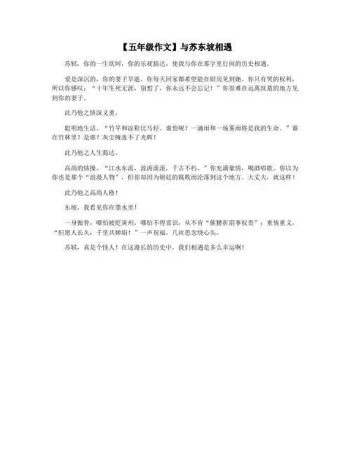 【五年级作文】与苏东坡相遇