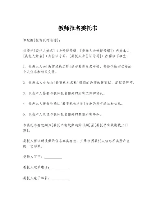 教师报名委托书