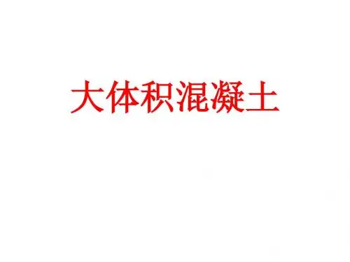 大体积混凝土