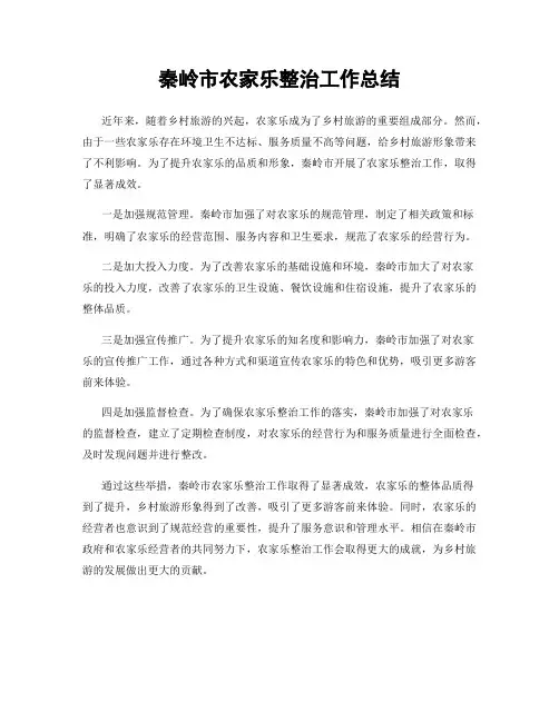 秦岭市农家乐整治工作总结