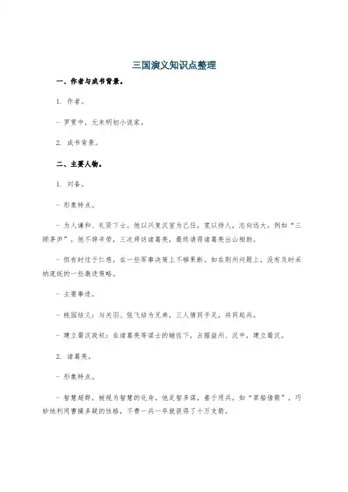三国演义知识点整理