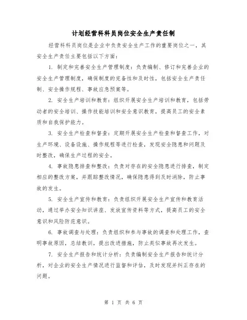 计划经营科科员岗位安全生产责任制(四篇)