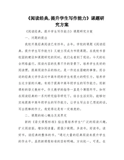 《阅读经典,提升学生写作能力》课题研究方案