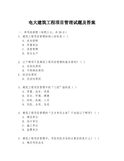 电大建筑工程项目管理试题及答案