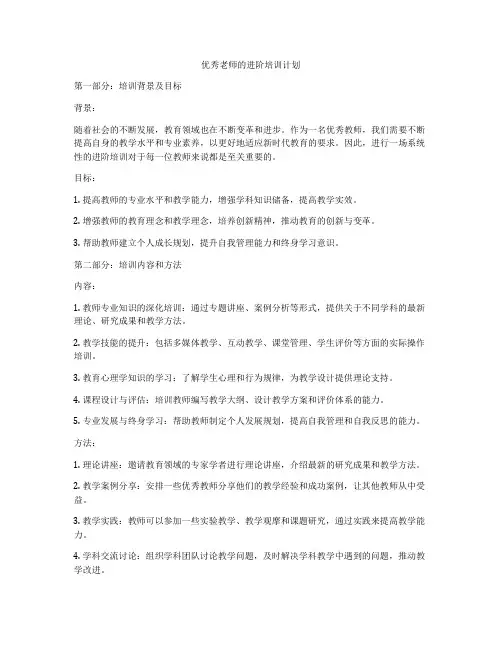 优秀老师的进阶培训计划