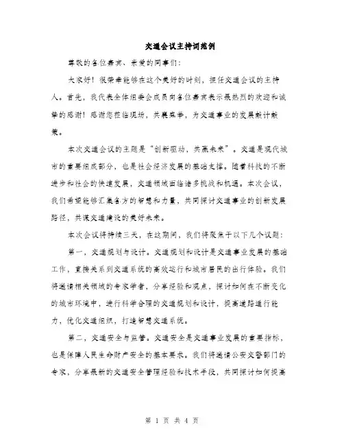 交通会议主持词范例(2篇)