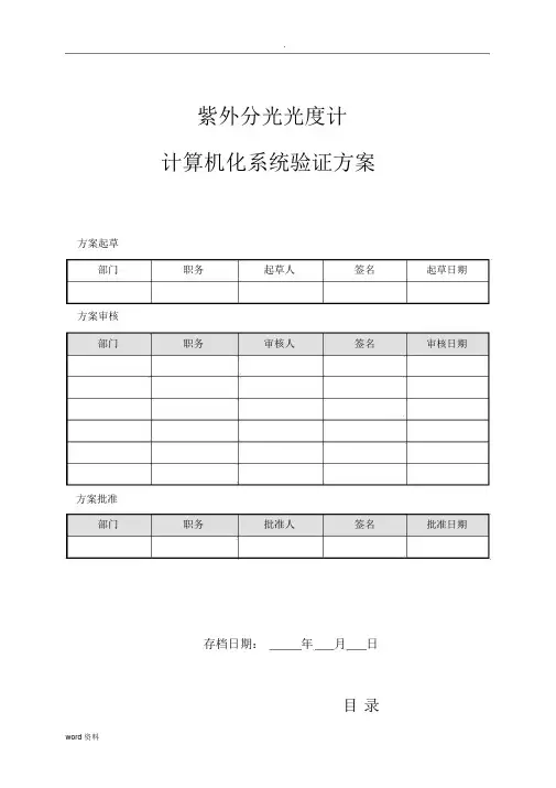 计算机化系统验证方案.docx